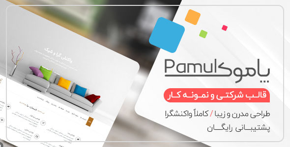 قالب Pamuk، قالب HTML تک صفحه ای و شرکتی پاموک - قالب قالب تک صفحه ای HTML