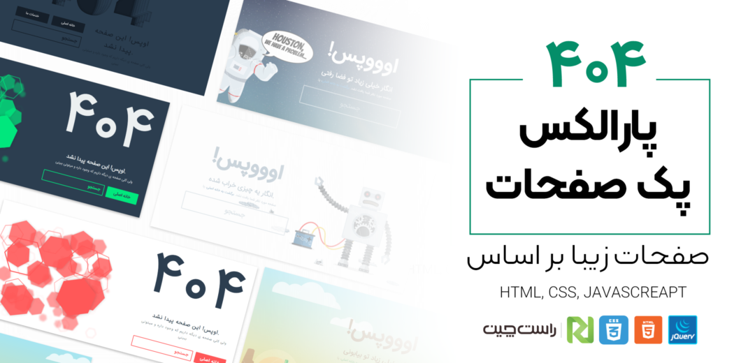 قالب Parallax | قالب HTML پک صفحات خطا 404 - قالب HTML راستچین