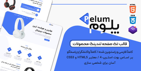 قالب Pelum، قالب HTML تک صفحه لندینگ پیج محصولات پلوم - قالب قالب تک صفحه ای HTML