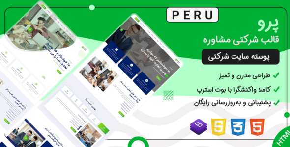 قالب Peru | قالب HTML شرکتی خدمات تجاری مشاوره و مشاغل پرو - قالب قالب شرکتی HTML