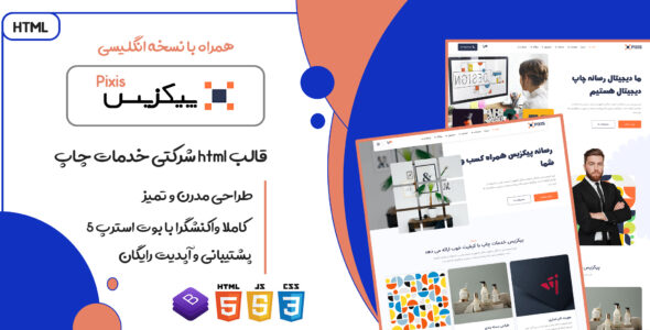 قالب Pixis، قالب HTML شرکتی خدمات چاپ پیکزیس - قالب HTML شرکتی راستچین