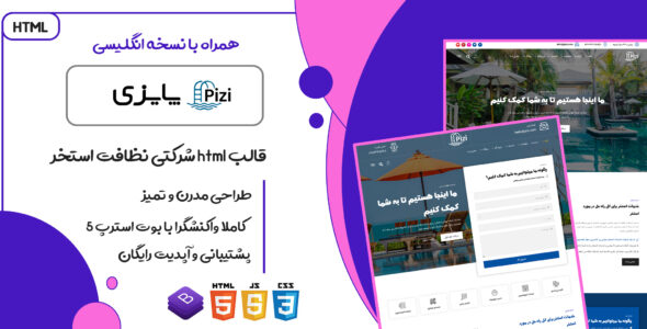 قالب Pizi، قالب HTML شرکتی خدمات نظافتی پایزی - قالب HTML شرکتی راستچین