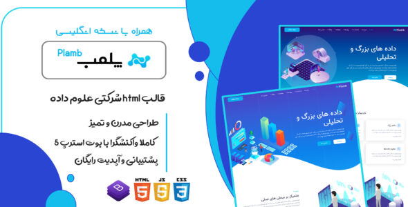 قالب Plamb | قالب HTML شرکتی علوم داده و تجزیه تحلیل پلمب - قالب HTML شرکتی راست‌چین