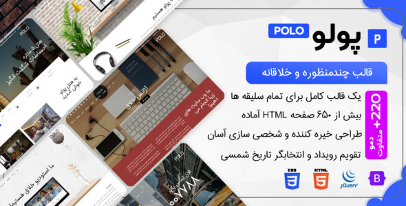 قالب HTML چندمنظوره Polo، پولو - قالب قالب چند منظوره HTML