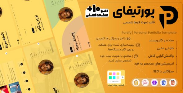 قالب HTML نمونه کار شخصی پورتیفای، Portify - قالب قالب شخصی HTML