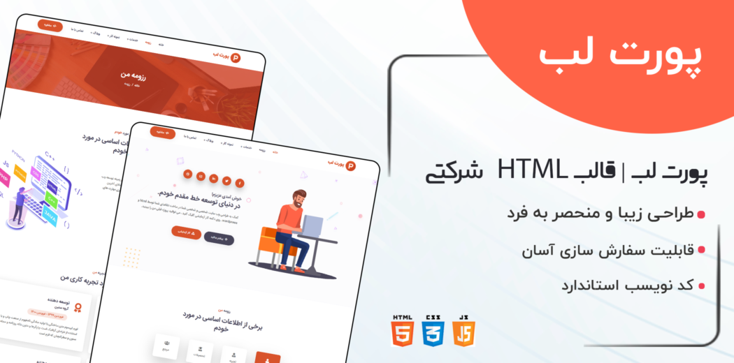 قالب Portlab، قالب HTML شخصی و نمونه کار پورت لب - قالب HTML شخصی راستچین