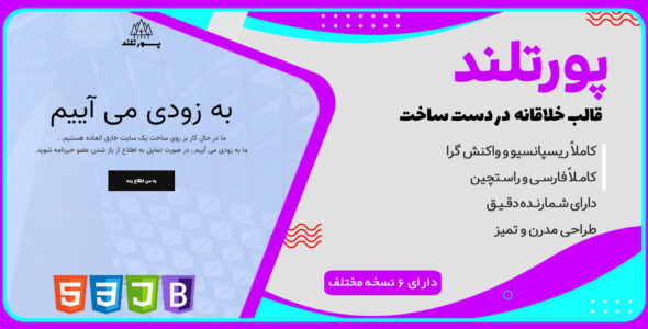 قالب Portland، قالب HTML در دست ساخت پورتلند - قالب در دست ساخت HTML