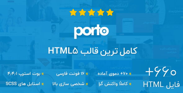 قالب Porto، قالب HTML چند منظوره پورتو - قالب قالب چند منظوره HTML