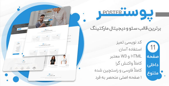 قالب Poster | قالب HTML سئو و بازاریابی دیجیتال پوستر - قالب HTML شرکتی راست‌چین