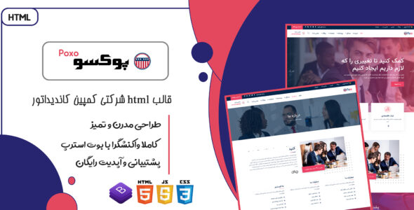 قالب Poxo | قالب HTML شرکتی و کمپین انتخابات و کاندیداتور پوکسو - قالب قالب شرکتی HTML