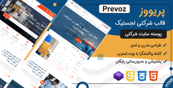قالب Prevoz | پوسته HTML شرکتی سایت تدارکات و حمل نقل پریووز - قالب قالب شرکتی HTML