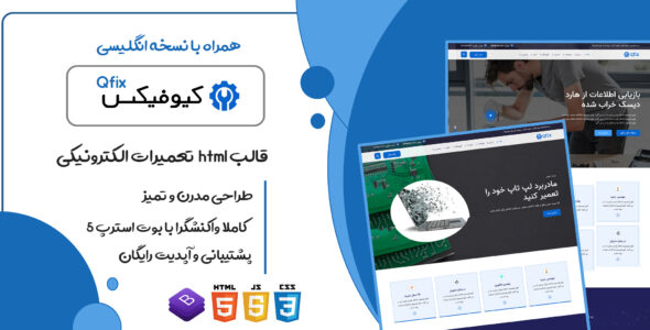 قالب Qfix، قالب HTML شرکتی خدمات تعمیرات الکترونیکی کیوفیکس - قالب HTML شرکتی راستچین