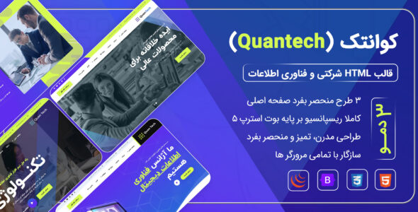 قالب HTML شرکتی کوانتک، Quantech - قالب HTML شرکتی راستچین