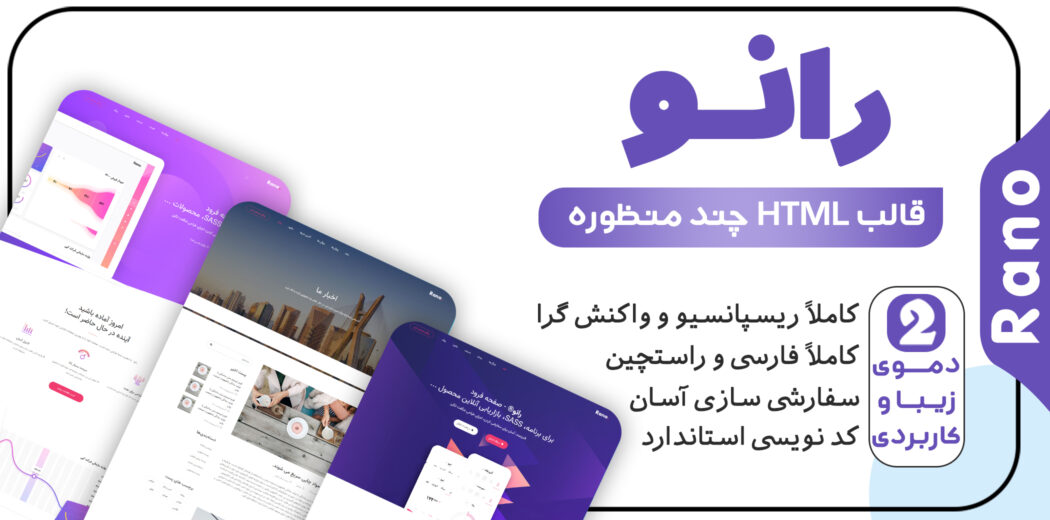 قالب Rano، قالب HTML معرفی اپلیکیشن و لندینگ پیج رانو - قالب HTML معرفی اپلیکیشن راست‌چین