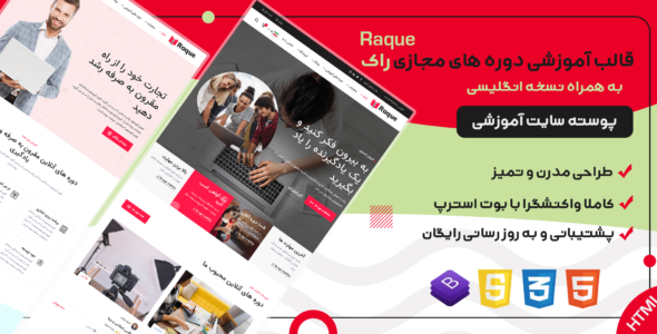 قالب Raque، پوسته HTML آموزش مجازی و دوره های تحصیلی راک - قالب قالب آموزشی HTML