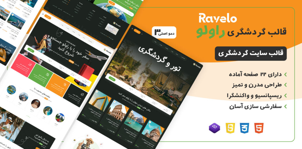 قالب HTML تور و گردشگری راولو، Ravelo - قالب HTML هتل، رزرو هتل و گردشگری راست‌چین