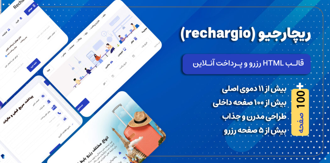 قالب HTML رزرو و پرداخت آنلاین Rechargio