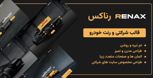 قالب HTML اجاره و فروش خودرو، رناکس - قالب قالب شرکتی HTML