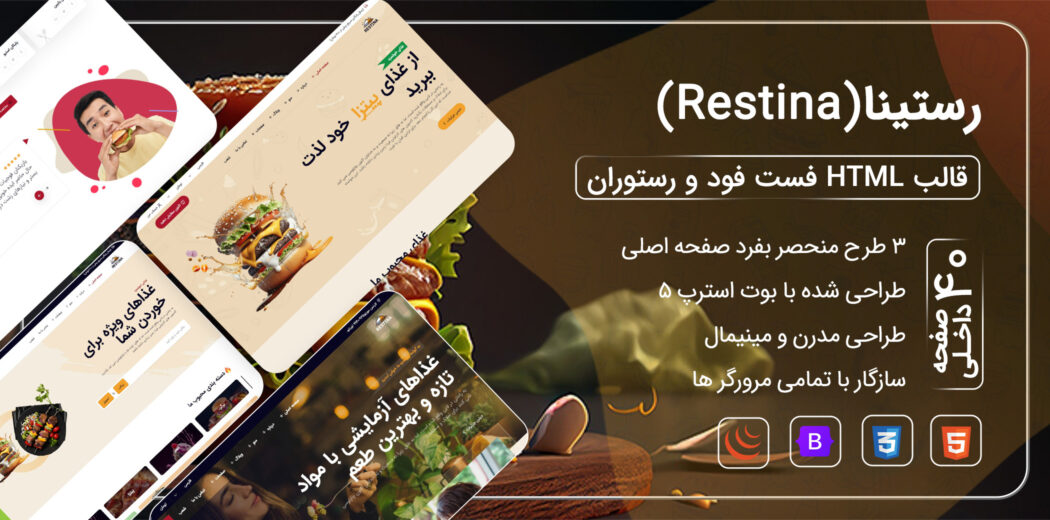 قالب HTML رستوران Restina، رستینا - قالب HTML رستوران و کافه راست‌چین