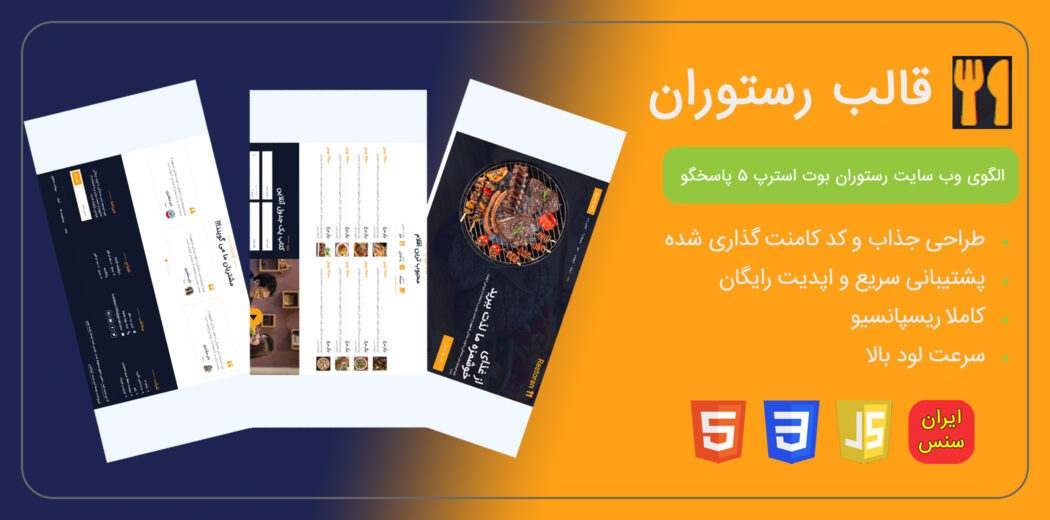 قالب HTML شرکتی Restoran، رستوران