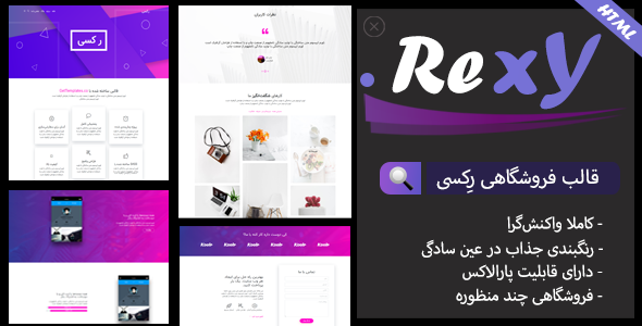 قالب Rexy، پوسته HTML چند منظوره و فروشگاهی رکسی - قالب قالب چند منظوره  HTML