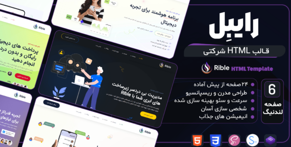 قالب HTML شرکتی رایبِل ، Rible - قالب HTML شرکتی راستچین