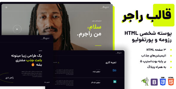 قالب HTML شخصی Roger، راجر - قالب HTML شخصی راست‌چین