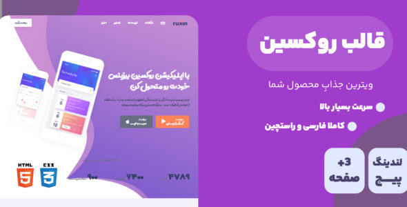 قالب Ruxin، قالب HTML تک صفحه ای و لندینگ پیج و روکسین - قالب قالب تک صفحه ای HTML