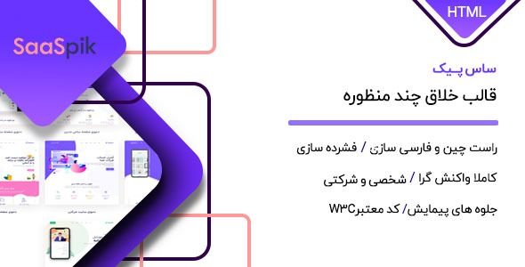 قالب SaasPik پوسته HTML خلاق چندمنظوره ساس پیک - قالب قالب دیجیتال مارکتینگ HTML