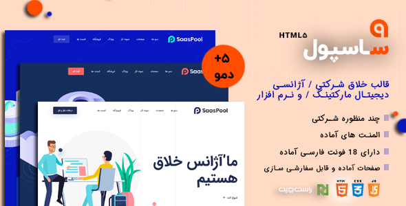 قالب SaasPool، قالب HTML خلاق شرکتی ساسپول - قالب قالب دیجیتال مارکتینگ HTML