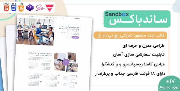 قالب HTML چند منظوره ساندباکس، Sandbox - قالب HTML چند منظوره راست‌چین