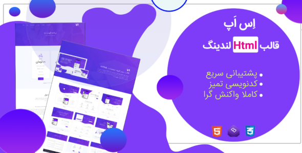 قالب sApp، قالب HTML معرفی اپلیکیشن اس اپ - قالب قالب معرفی اپلیکیشن HTML