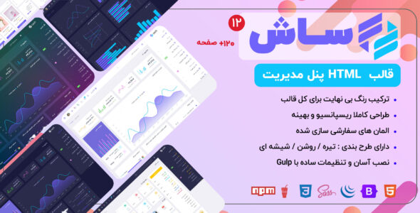 قالب HTML پنل مدیریت Sash، ساش - قالب قالب مدیریت HTML
