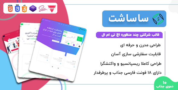 قالب Sassaht | صفحه لندینگ چند منظوره HTML - قالب قالب چند منظوره HTML