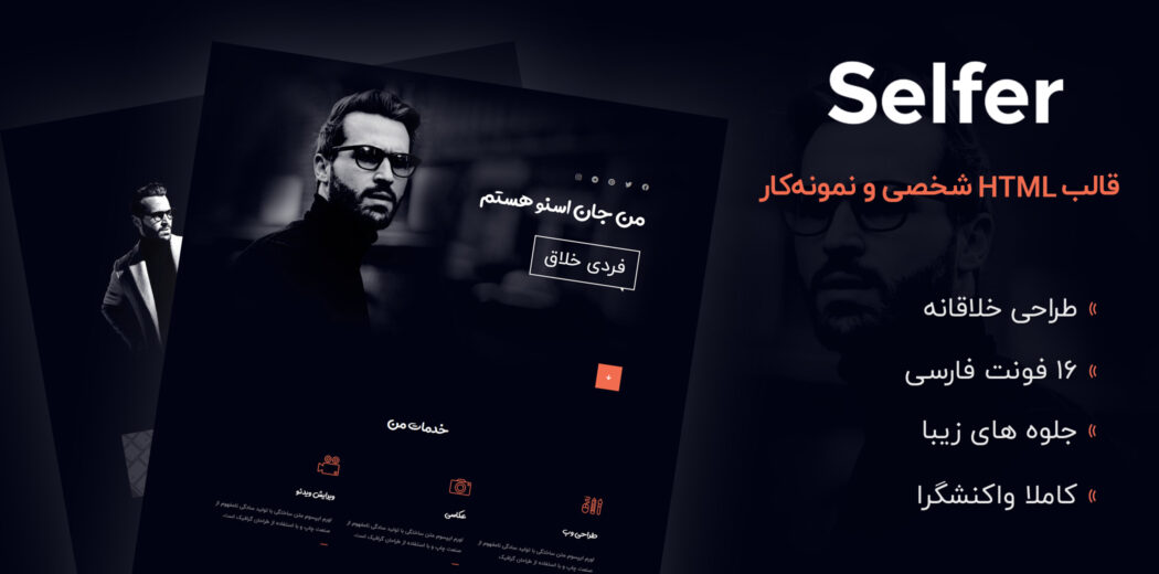 قالب Selfer، قالب HTML سایت شخصی سلفر - قالب HTML شخصی راستچین