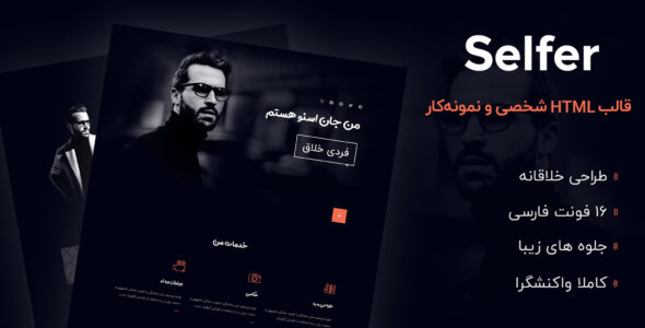 قالب Selfer، قالب HTML سایت شخصی سلفر - قالب HTML شخصی راستچین