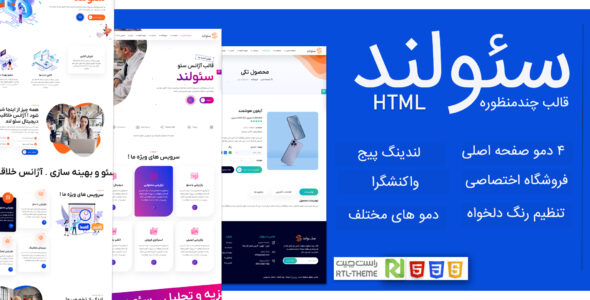 قالب دیجیتال مارکتینگ سئولند، Seoland - قالب قالب دیجیتال مارکتینگ HTML