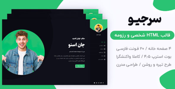 قالب Sergio، قالب HTML شخصی سرجیو - قالب HTML شخصی راست‌چین