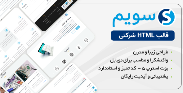 قالب HTML شرکتی سویم، sevim - قالب قالب شرکتی HTML