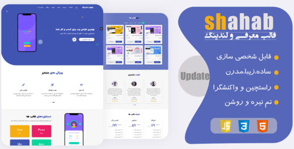 قالب HTML معرفی اپلیکیشن شهاب - قالب قالب معرفی اپلیکیشن HTML