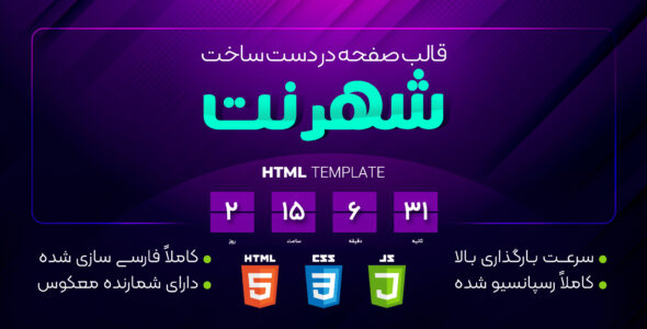قالب صفحه در دست ساخت شهرنت | HTML - قالب HTML قالب راستچین