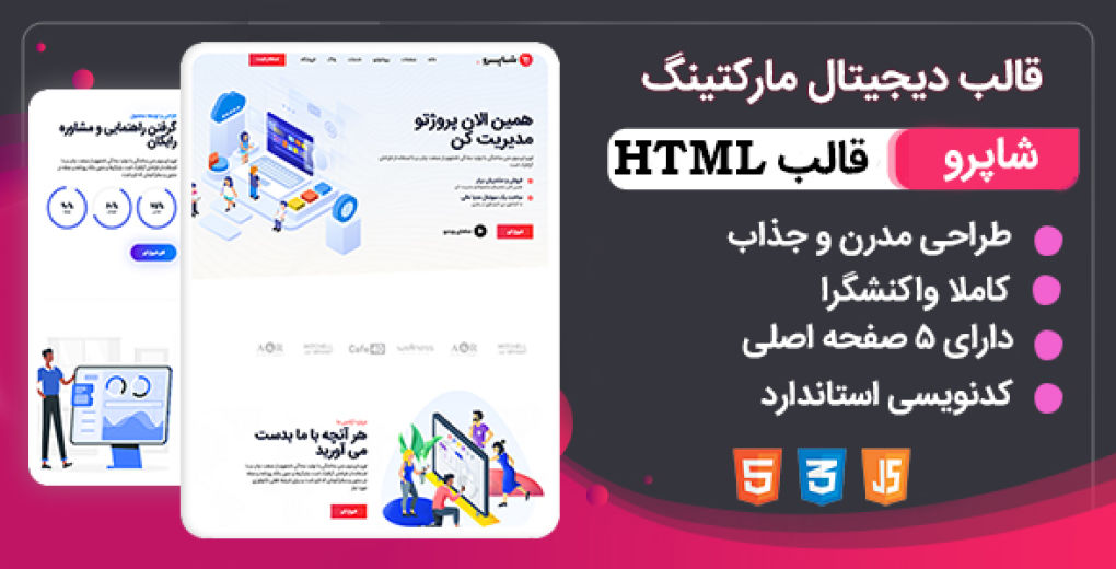 قالب Shapro، قالب HTML دیجیتال مارکتینگ شاپرو - قالب HTML راستچین