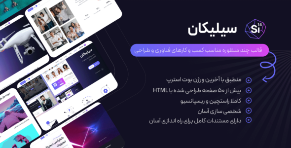 قالب HTML چندمنظوره سیلیکان، Silicon - قالب قالب چند منظوره HTML