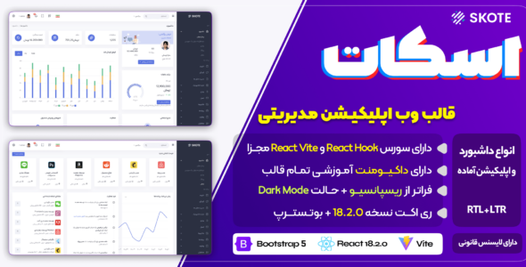 قالب ری اکتی ReactStrap + Redux + Skote React - قالب وب اپلیکیشن HTML
