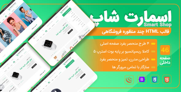 قالب HTML فروشگاهی اسمارت شاپ، Smartshop - قالب HTML فروشگاهی راستچین