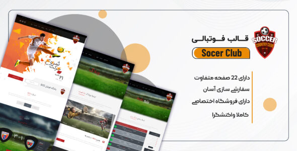 قالب HTML باشگاه فوتبال ساکرکلاب، Soccer Club - قالب قالب ورزشی HTML