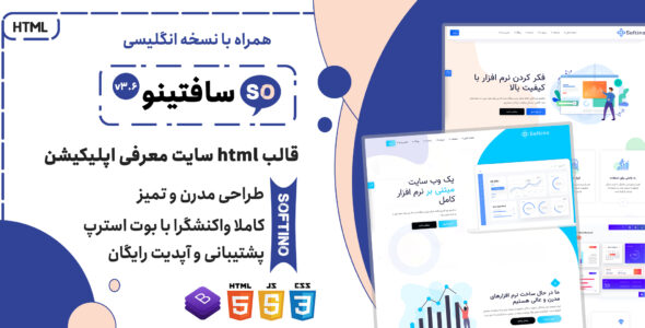 قالب Softino | قالب HTML چندصفحه ای صفحه لندینگ و فرود نرم افزار - قالب قالب معرفی اپلیکیشن HTML