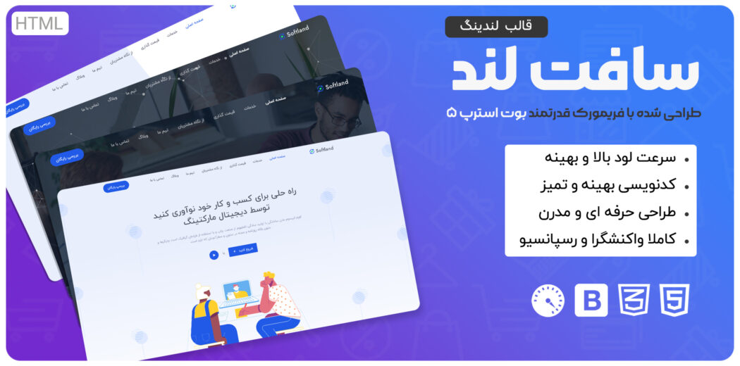 قالب HTML لندینگ پیج سافت لند، Softland - قالب HTML راستچین