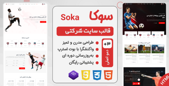 قالب HTML باشگاه فوتبال Soka، سوکا - قالب قالب ورزشی HTML