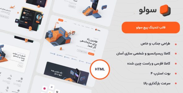 قالب HTML لندینگ Solo، سولو - قالب قالب لندینگ HTML